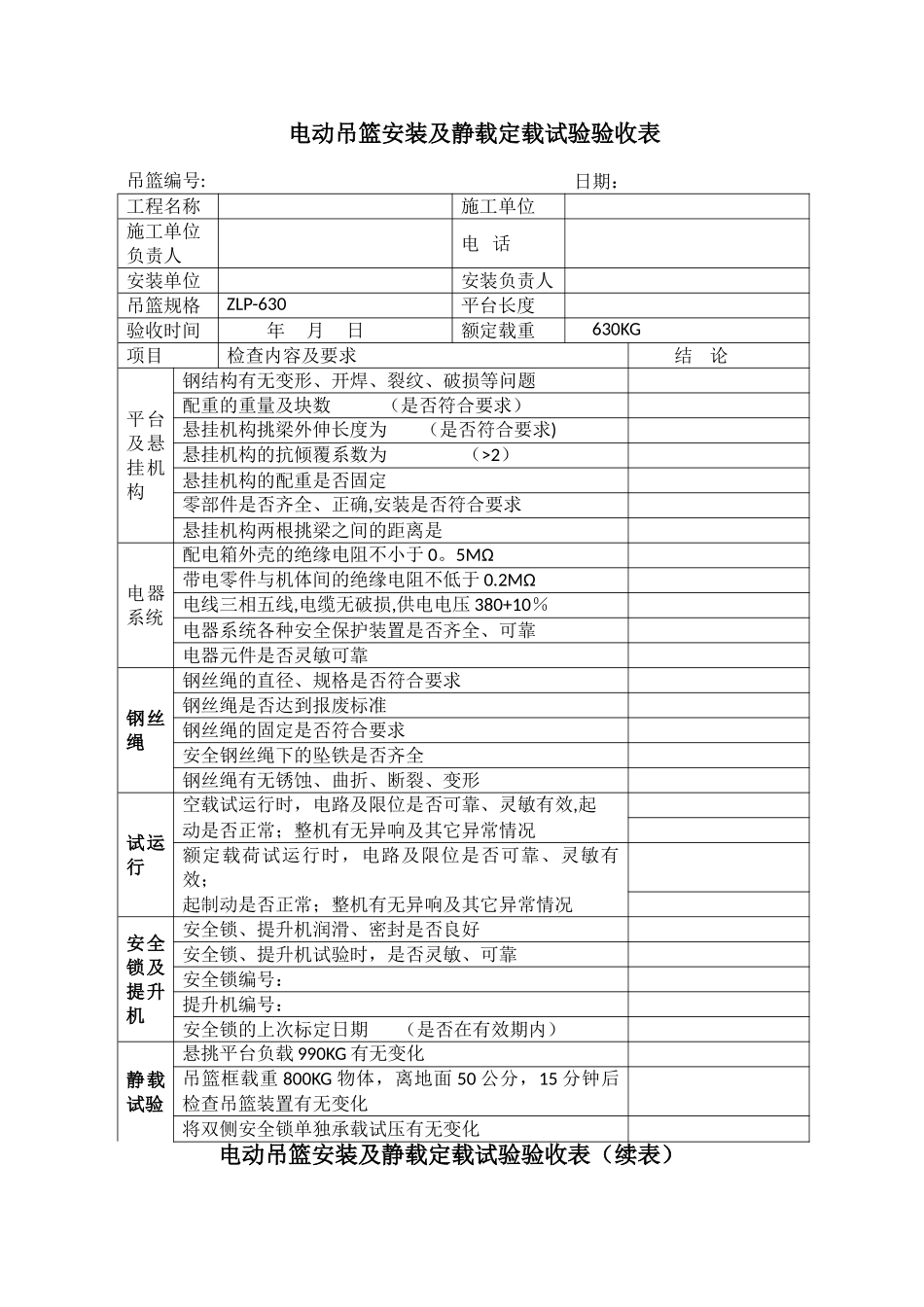 电动吊篮安装及静载试验验收表_第1页
