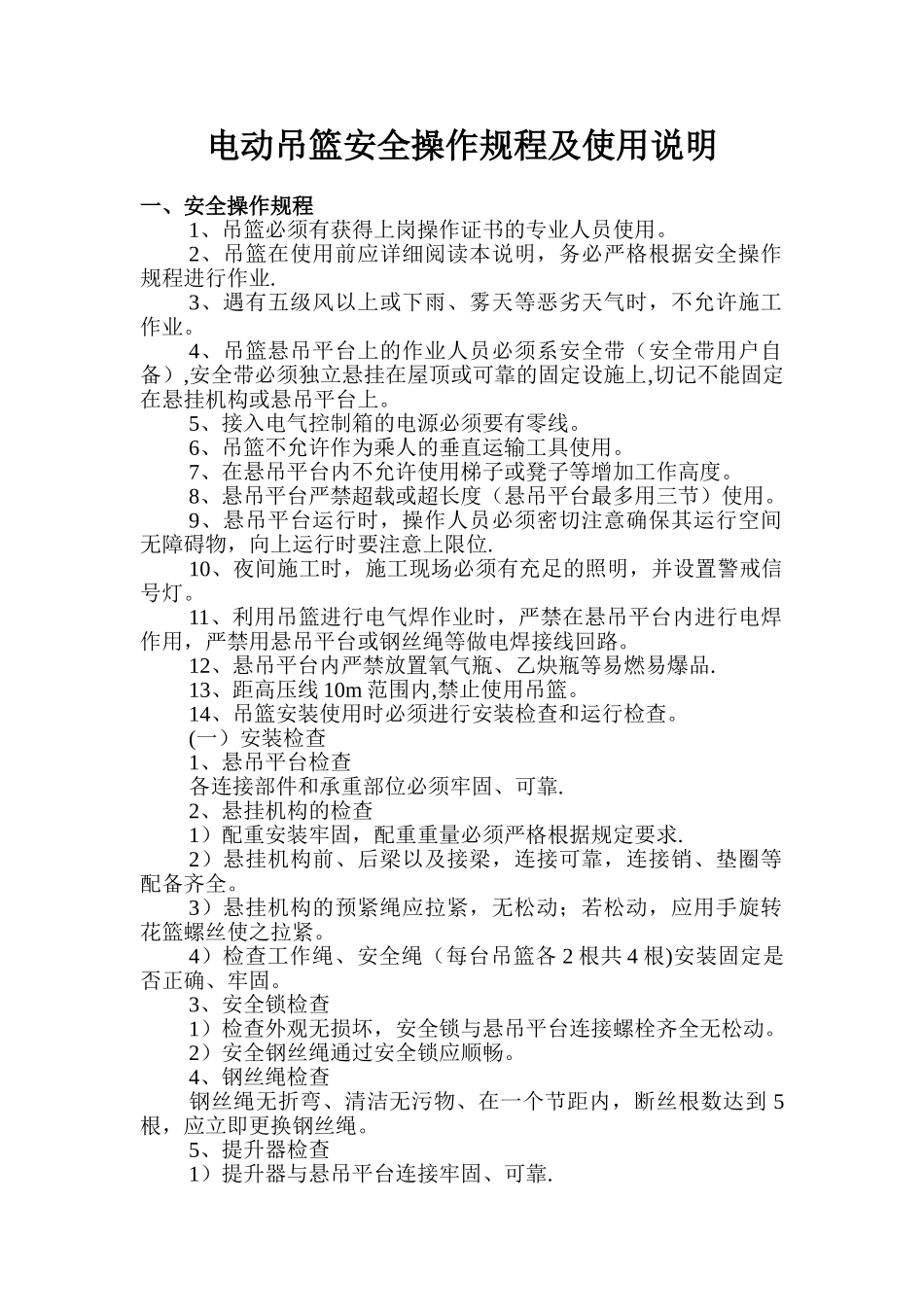 电动吊篮安全操作规程_第1页