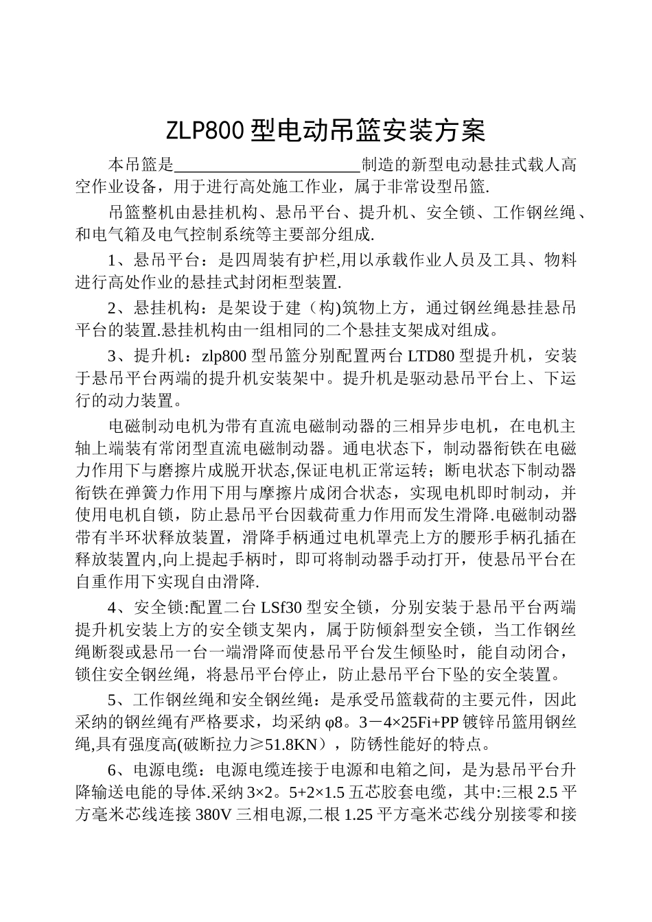 电动吊篮安装拆装方案_第1页