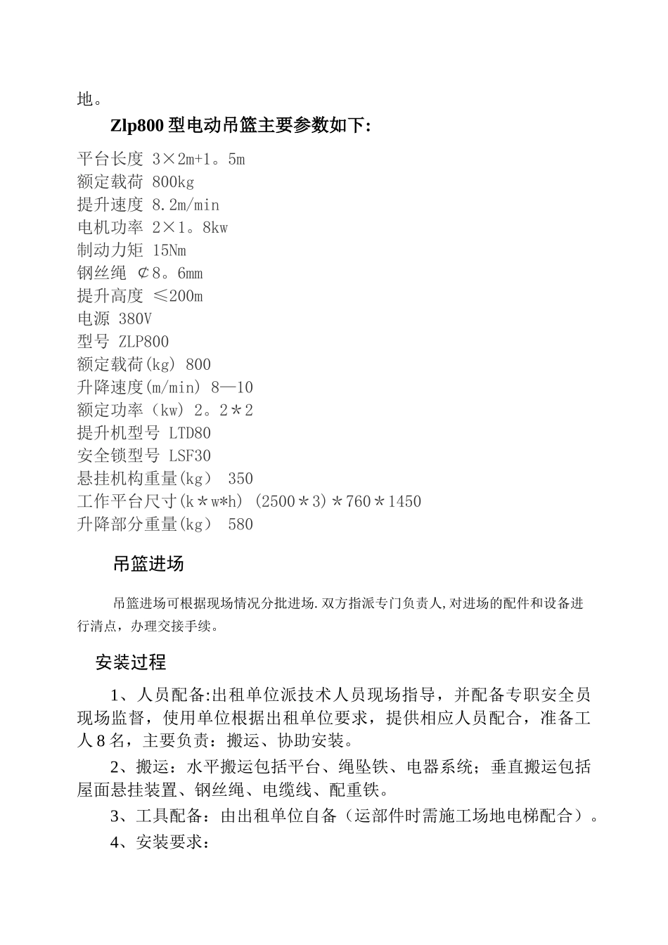 电动吊篮安装拆装方案_第2页