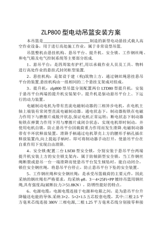 电动吊篮安装拆装方案