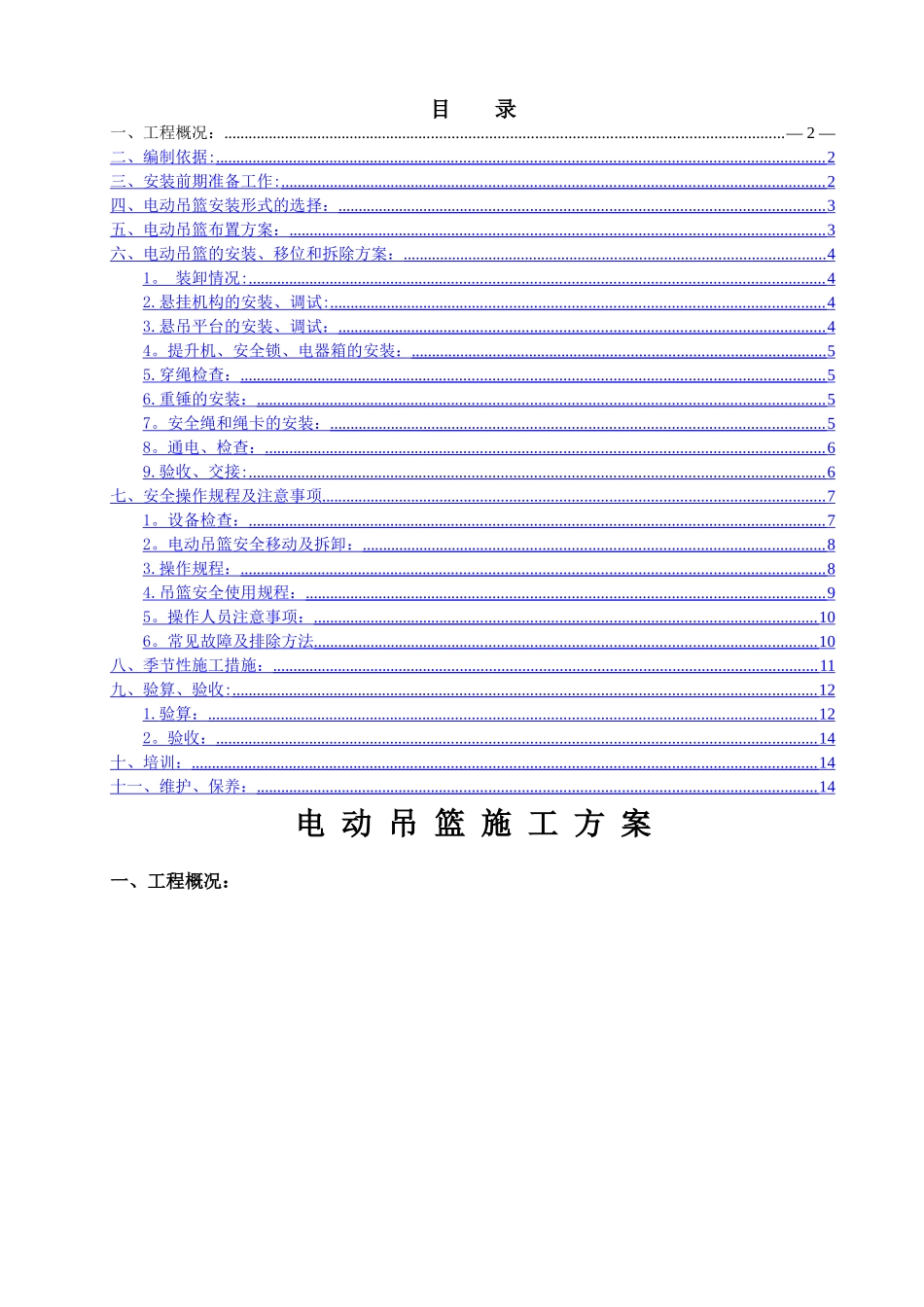 电动吊篮安装拆卸专项施工方案_第2页