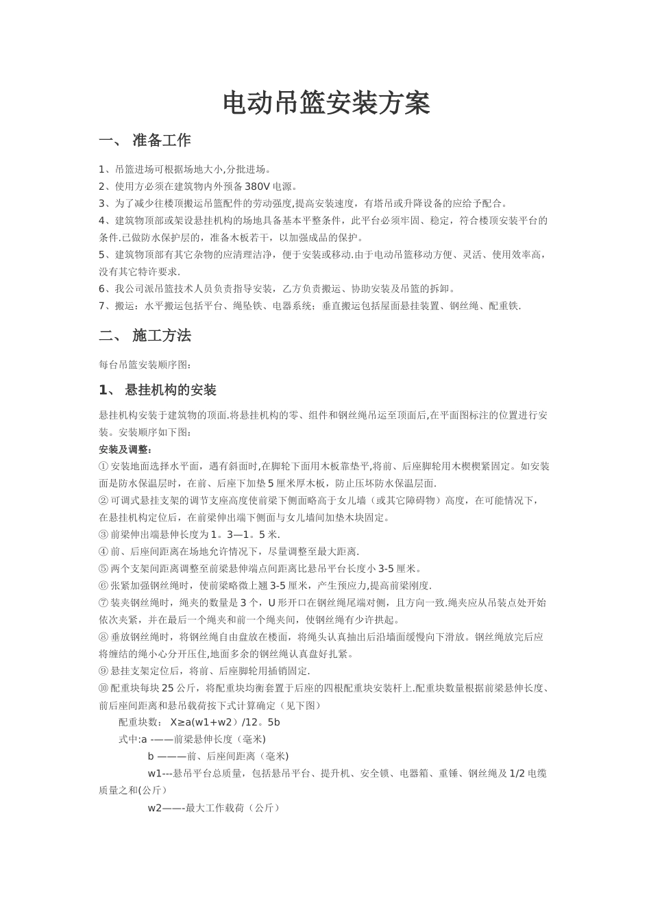 电动吊篮安装方案_第1页