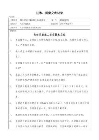 电动吊篮施工安全技术交底