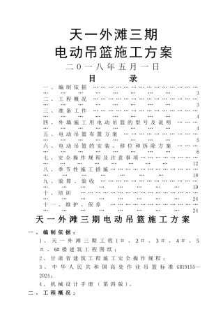 电动吊篮施工方案