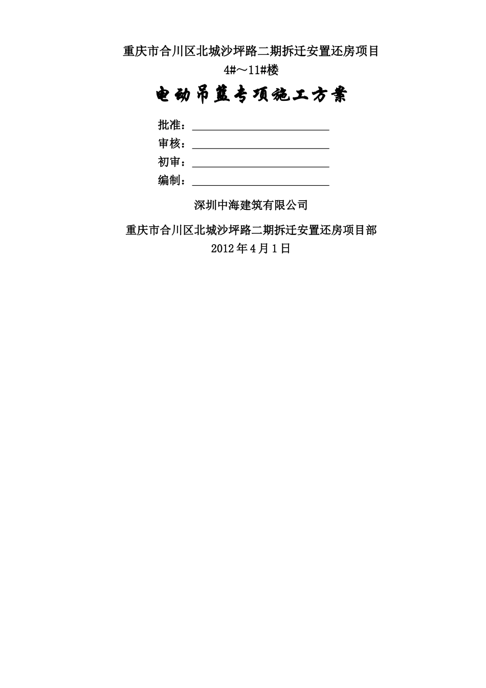 电动吊篮施工方案(计算书)_第1页