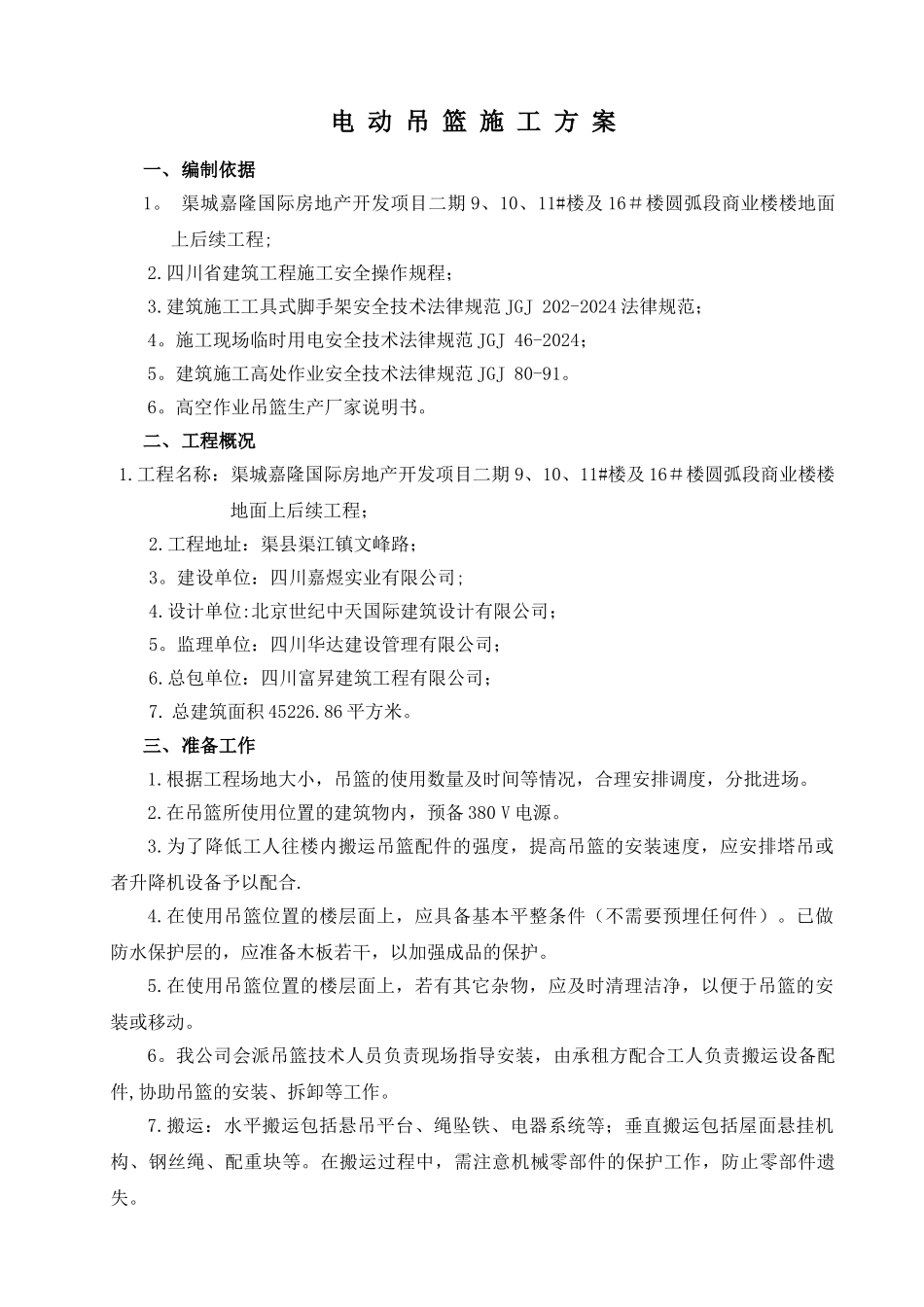 电动吊篮施工方案(专家论证通过)_第1页