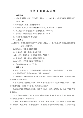 电动吊篮施工方案(专家论证通过)