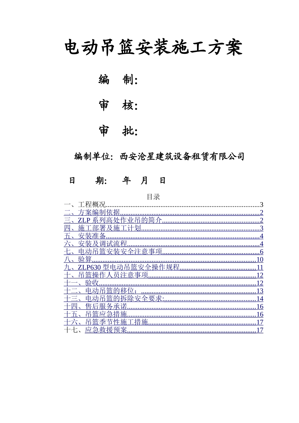 电动吊篮安装施工方案_第1页