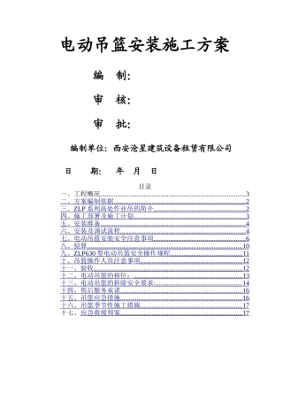 电动吊篮安装施工方案