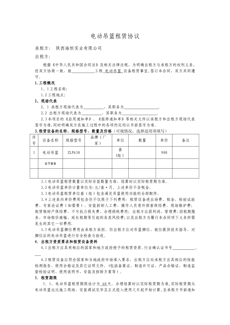 电动吊篮租赁合同--模板_第1页
