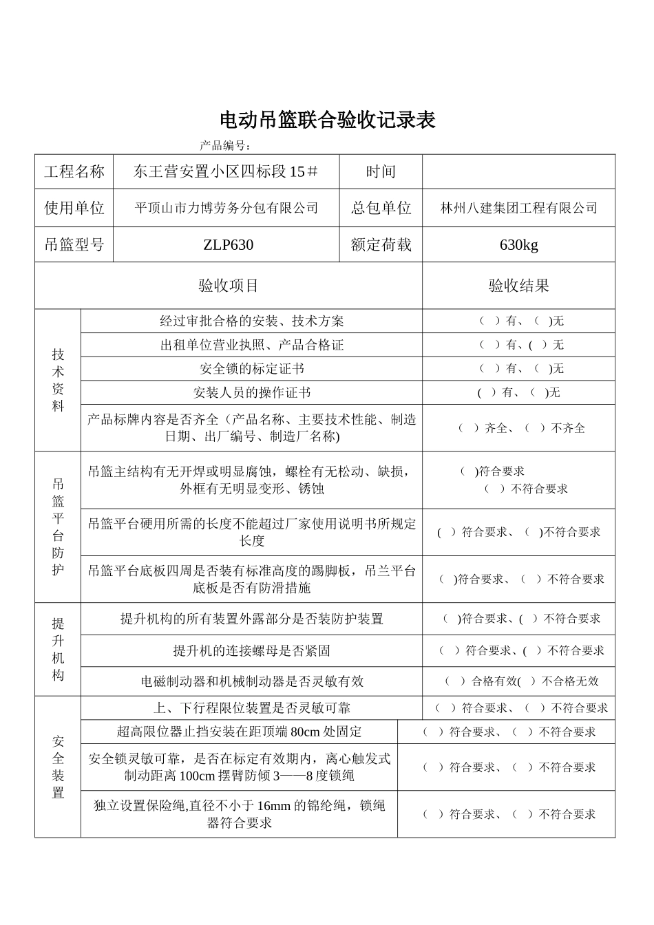 电动吊篮联合验收记录表_第1页