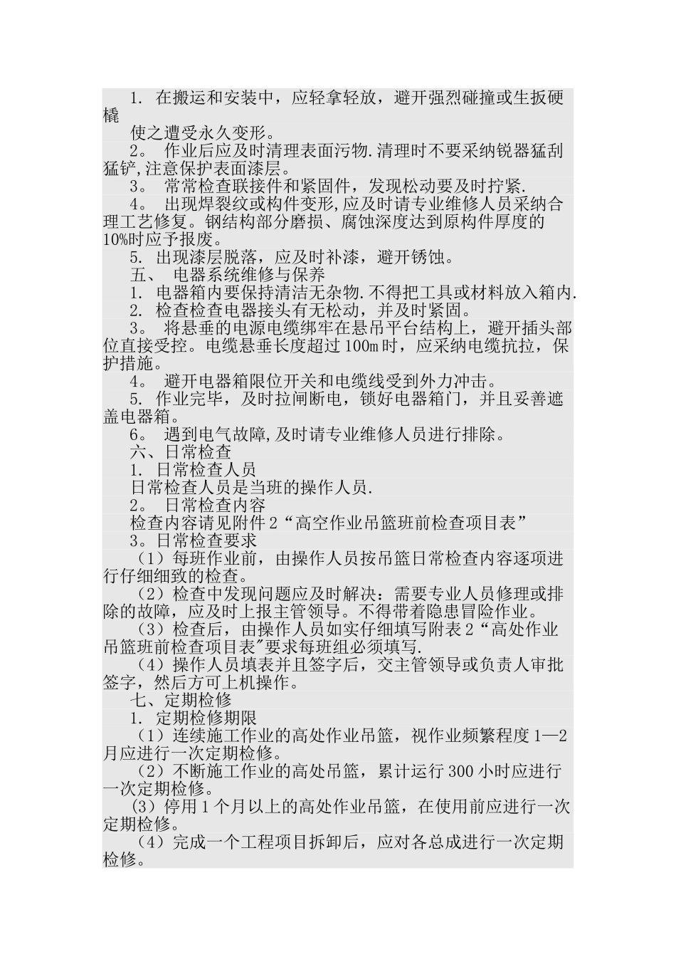 电动吊篮维护保养管理制度_第2页