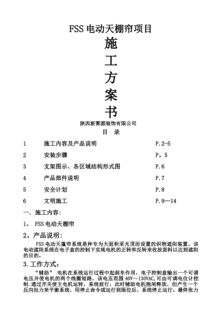 电动天棚帘施工方案书