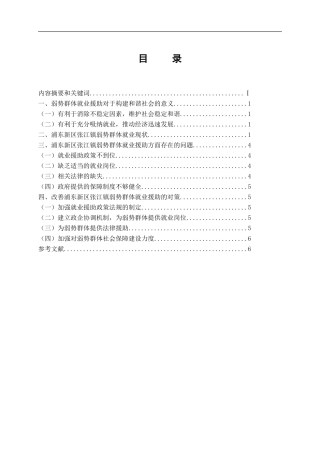 对浦东新区张江镇弱势群体就业援助的思考  公共管理专业