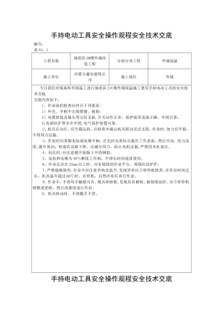电动工具安全技术交底