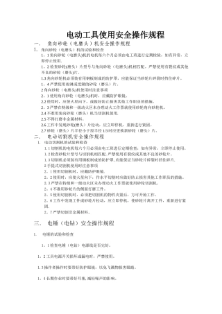 电动工具使用安全操作规程