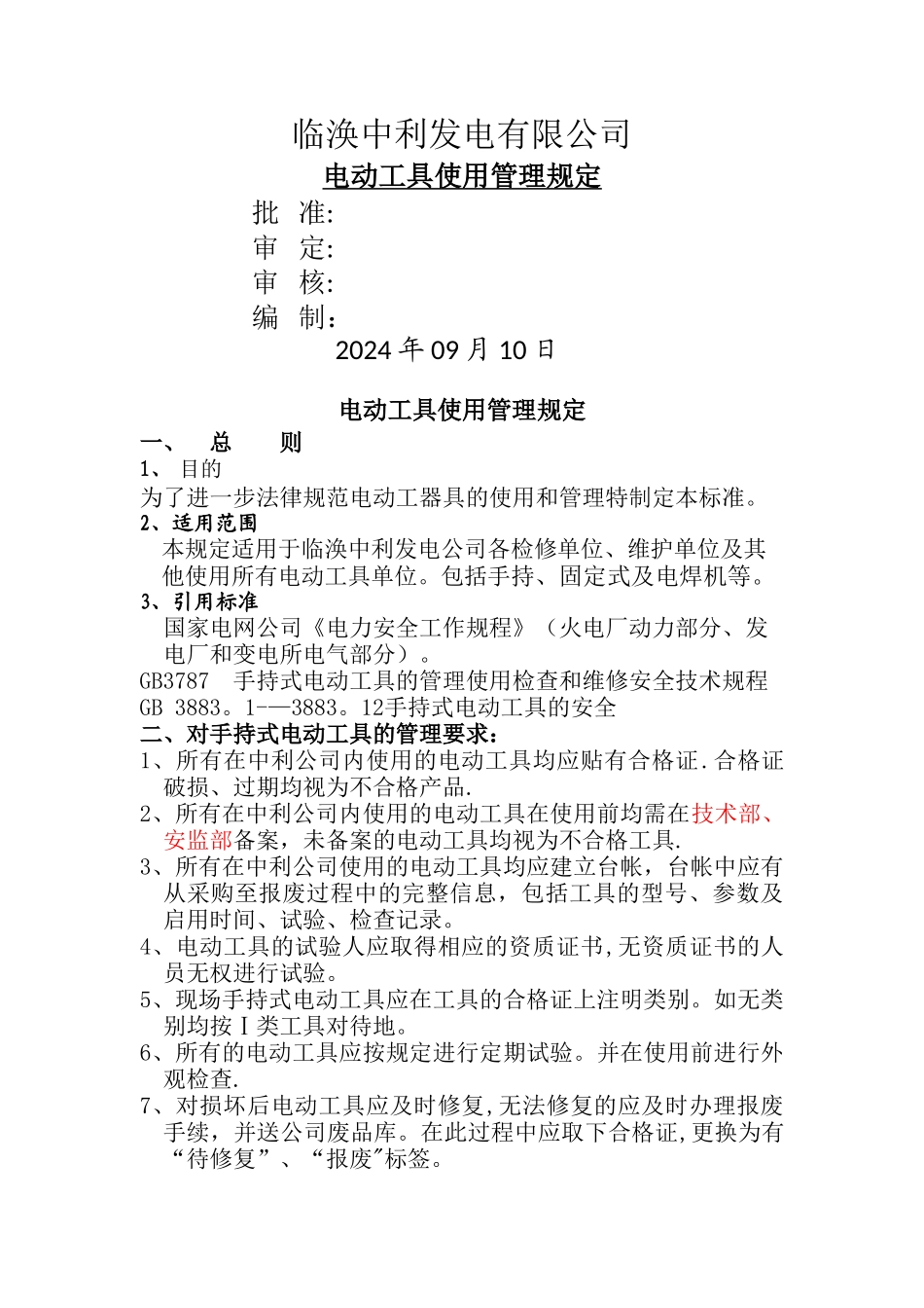 电动工具使用管理规定_第1页