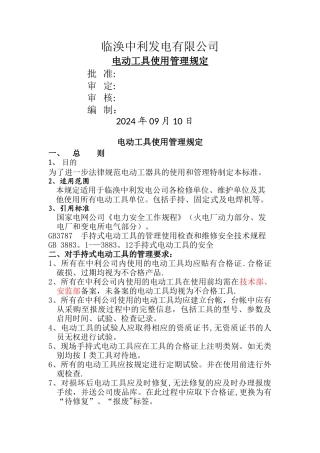 电动工具使用管理规定