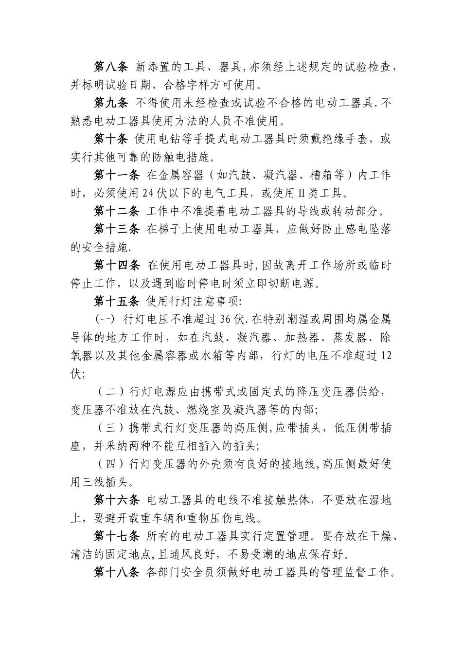 电动工器具管理规定(暂行)_第2页