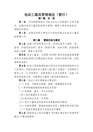 电动工器具管理规定(暂行)