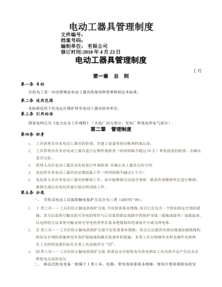 电动工器具管理制度