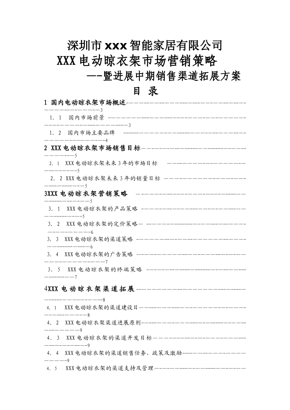 电动晾衣架市场营销方案_第1页