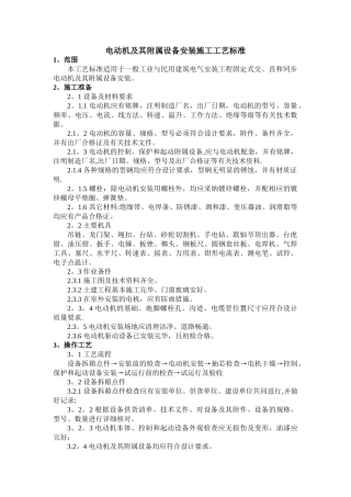 电动机及其附属设备安装方案