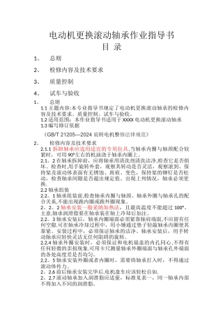 电动机更换滚动轴承及找正作业指导书