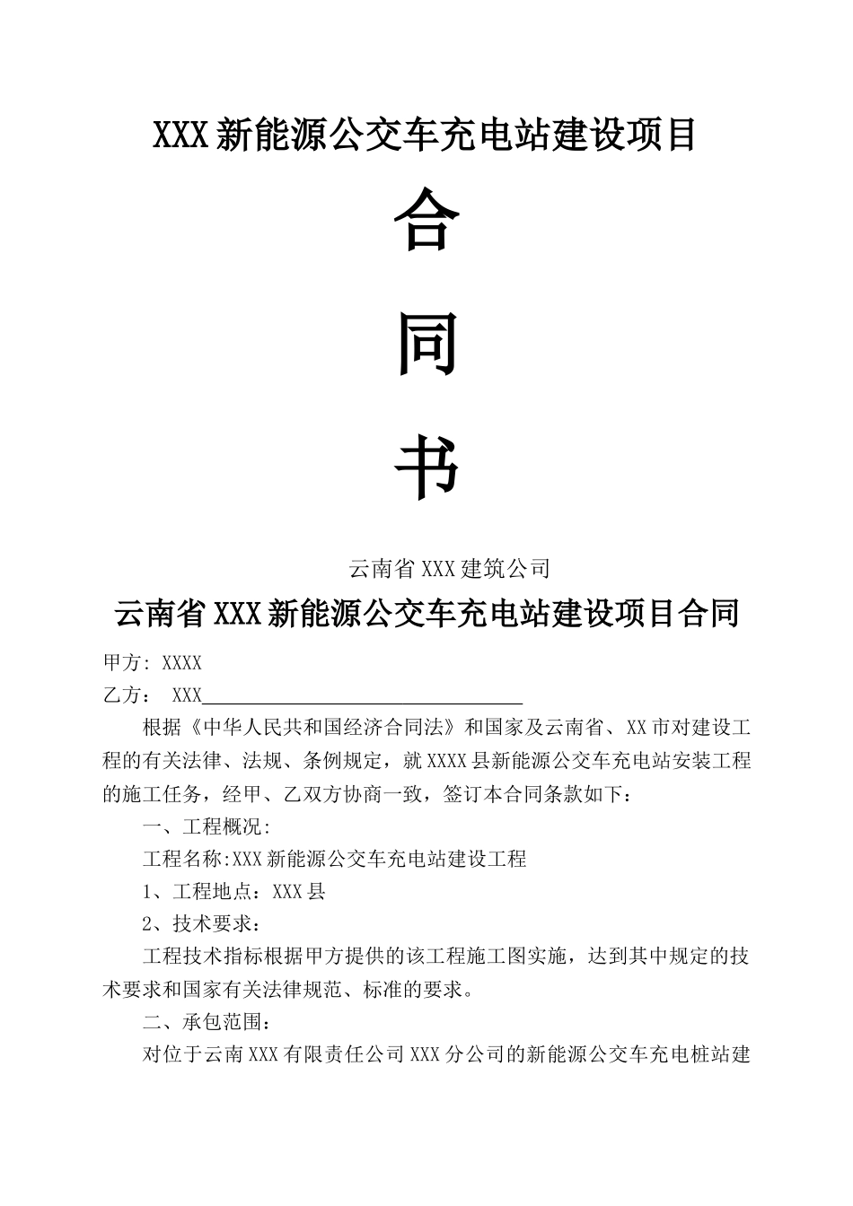 电动汽车充电桩建设安装工程合同_第1页