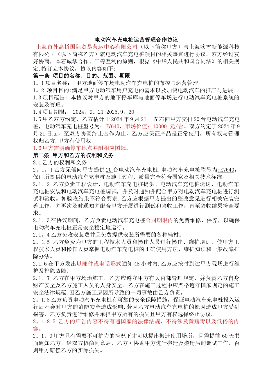 电动汽车充电桩运营管理合作协议_第1页