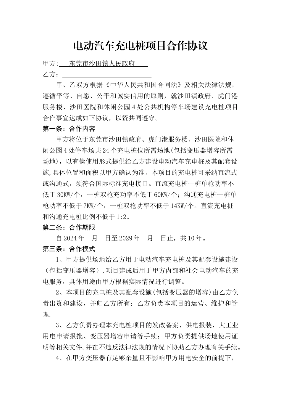 电动汽车充电桩项目合作协议_第1页