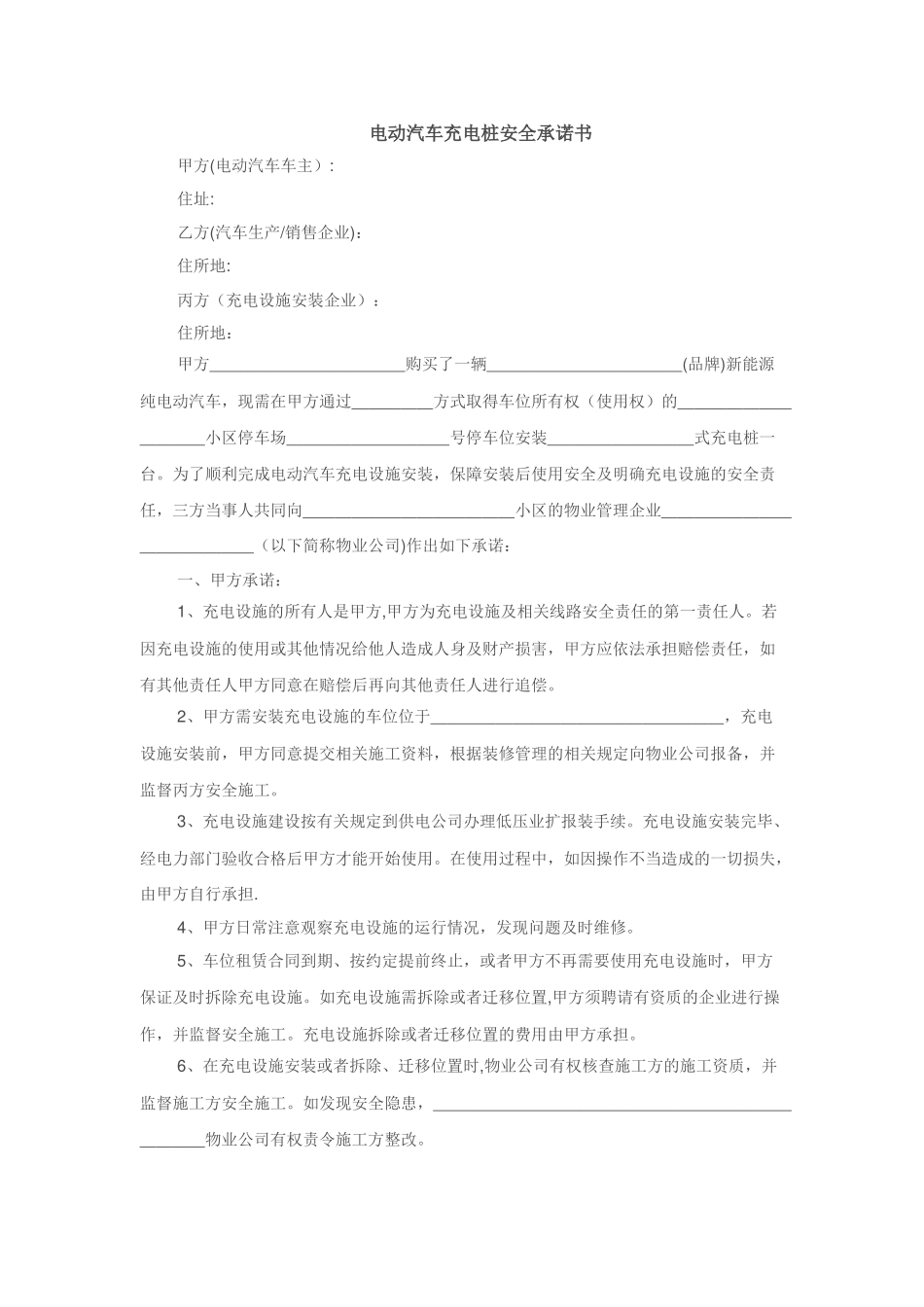 电动汽车充电桩安全承诺书_第1页