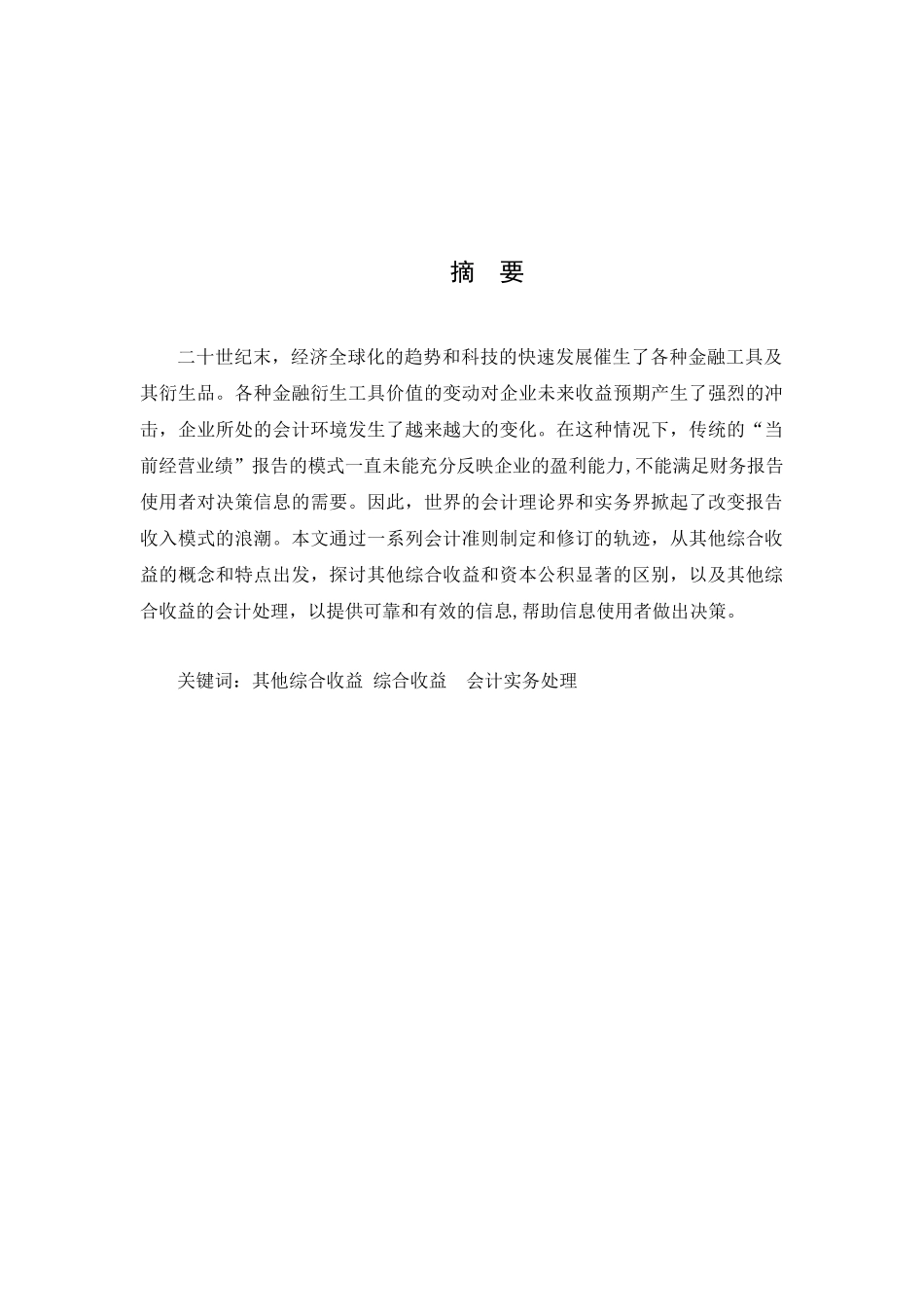 对其他综合收益及其会计实务处理的探究  财务管理专业_第1页