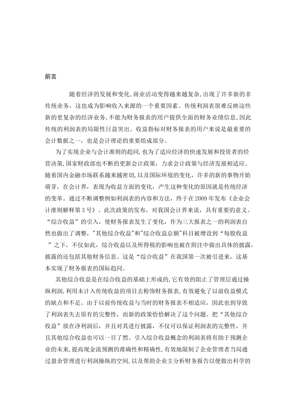 对其他综合收益及其会计实务处理的探究  财务管理专业_第3页
