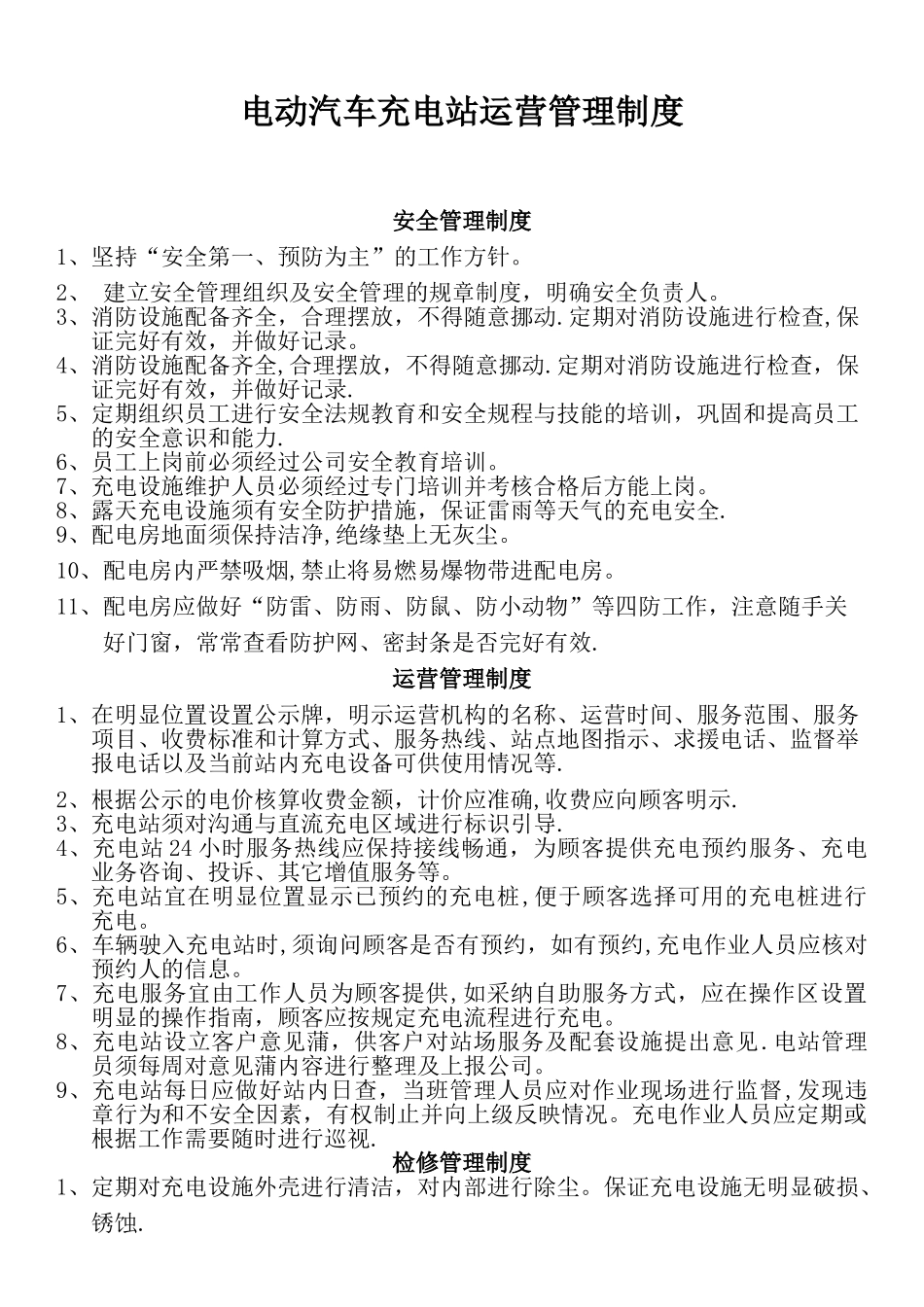 电动汽车充电站运营管理制度_第1页