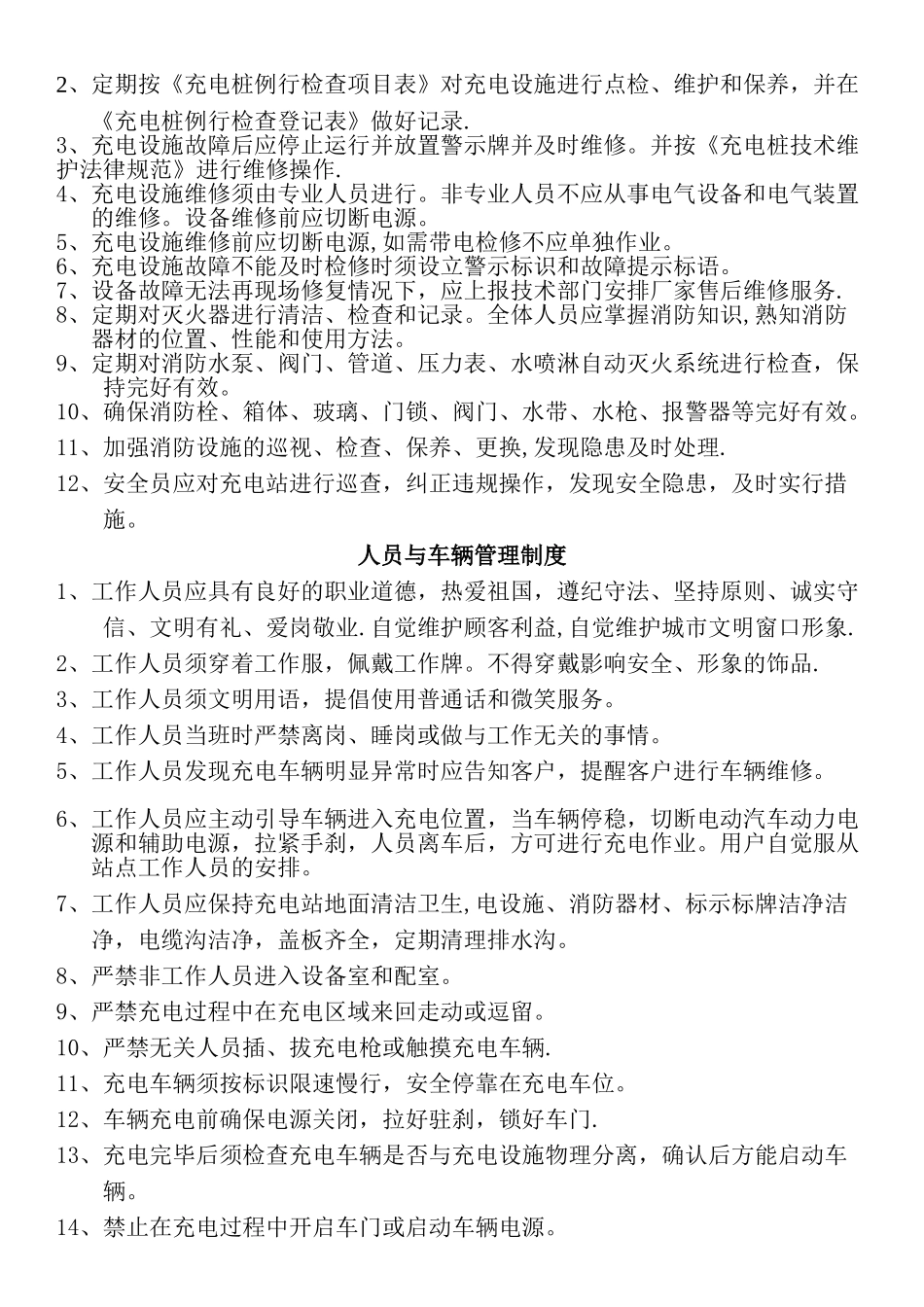 电动汽车充电站运营管理制度_第2页