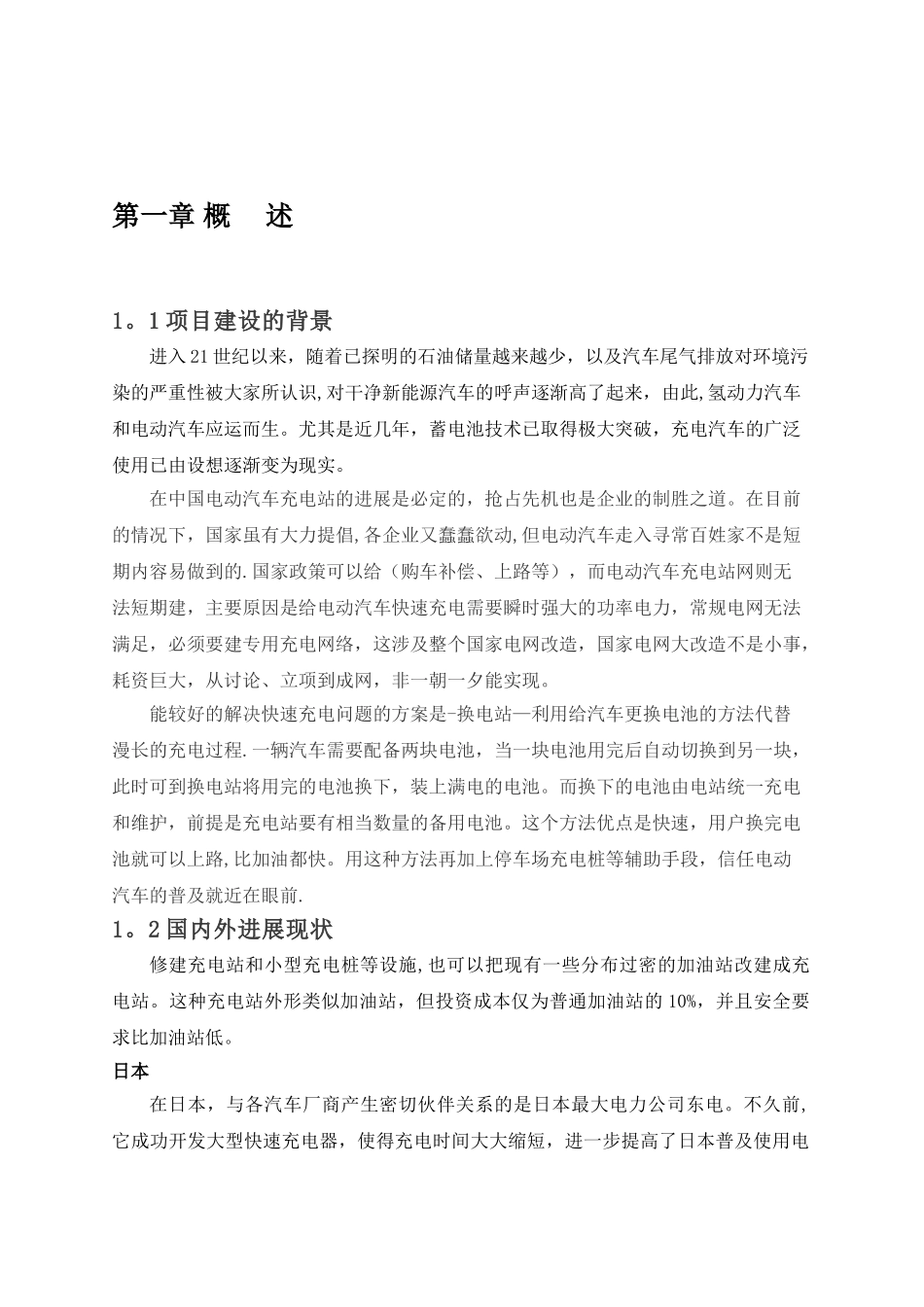 电动汽车充电站项目建议书_第3页