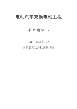 电动汽车充电站项目建议书