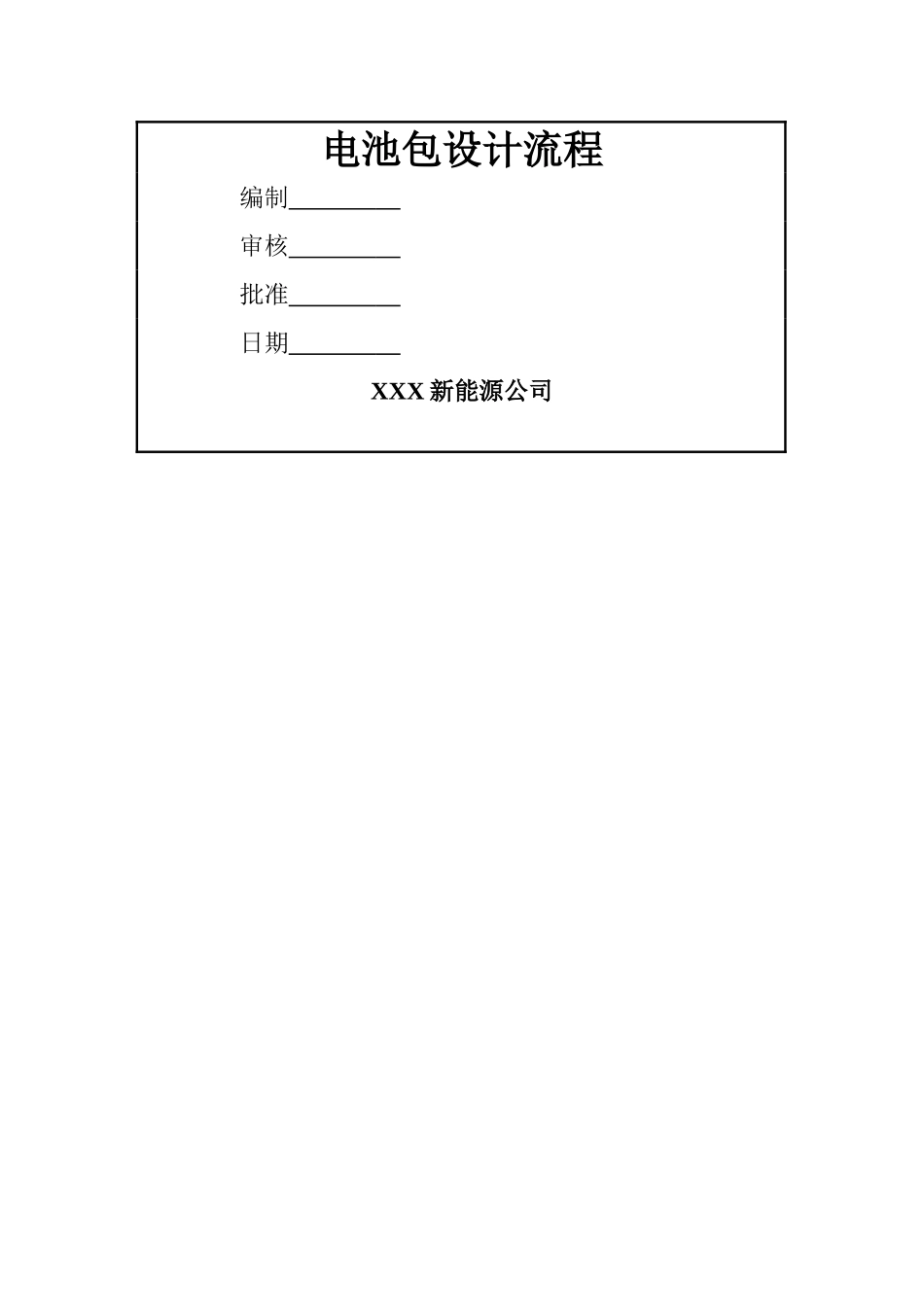 电动汽车电池包设计流程_第1页