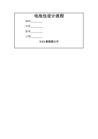 电动汽车电池包设计流程