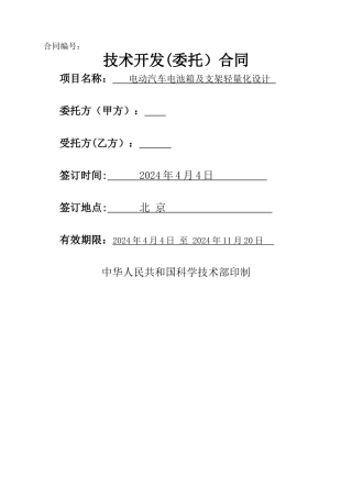 电动汽车电池箱及支架轻量化设计技术协议合同