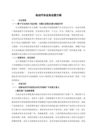 电动汽车租赁运营推广营销策划方案