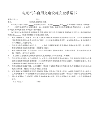 电动汽车自用充电设施安全承诺书