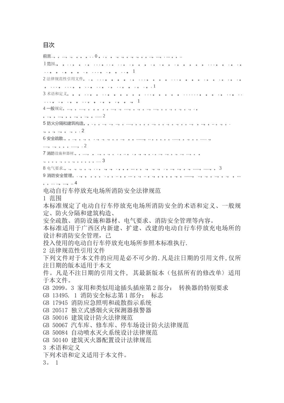电动自行车停放充电场所消防安全规范--全文_第1页