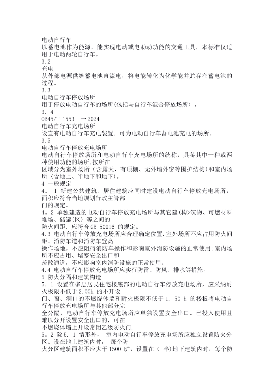 电动自行车停放充电场所消防安全规范--全文_第2页