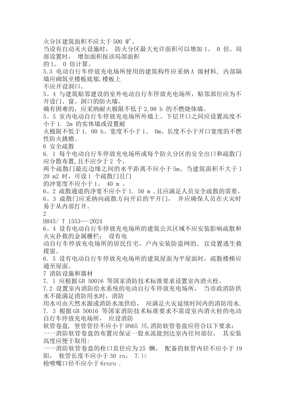 电动自行车停放充电场所消防安全规范--全文_第3页
