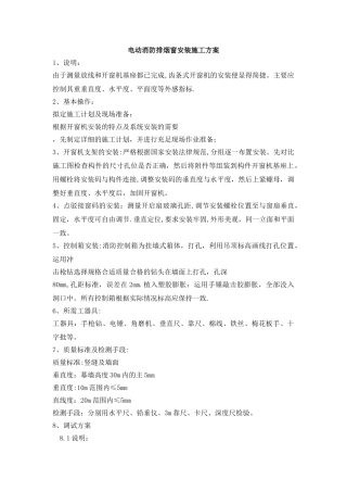 电动消防排烟窗安装方案