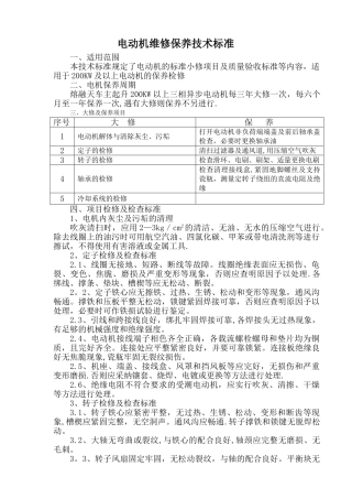 电动机维修保养技术标准