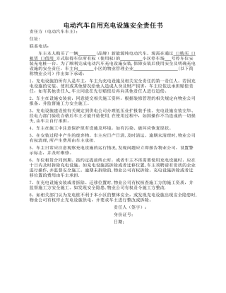 电动汽车自用充电设施安全承诺书范本